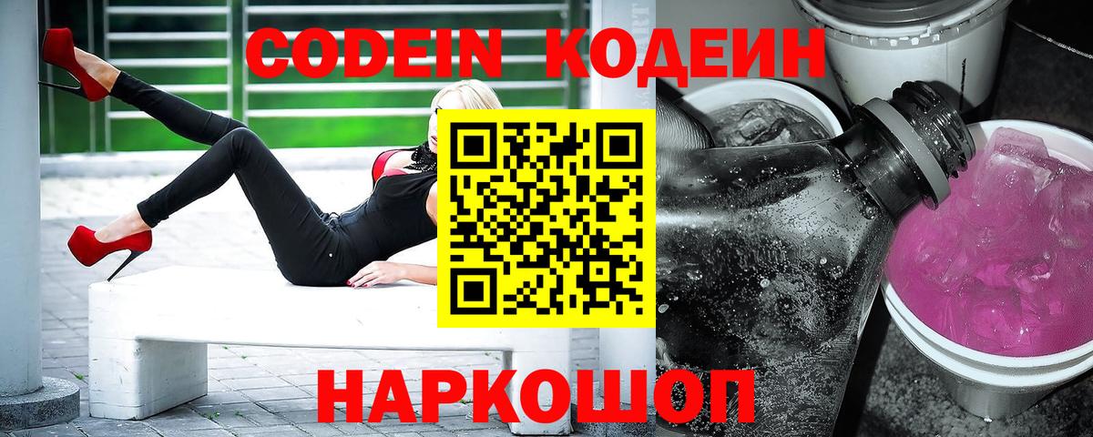 Пенза  Codein напиток Lean (лин)  Кодеин Purple Drank  Вход с VPN 